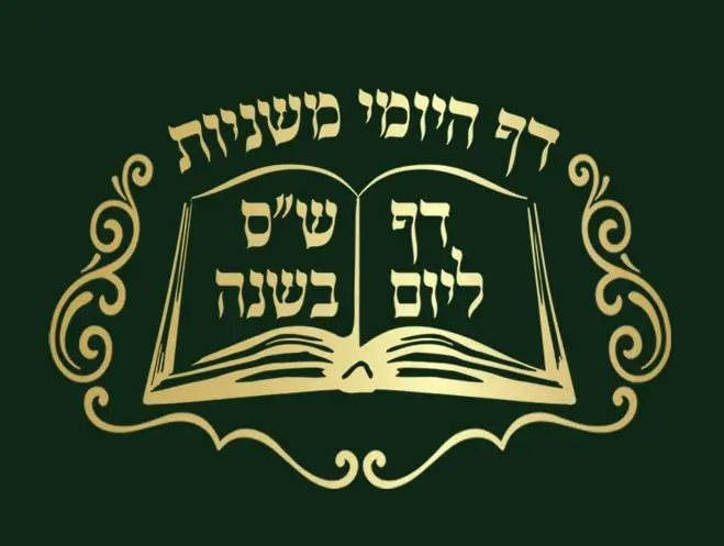 דף היומי משניות