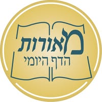מאורות הדף היומי
