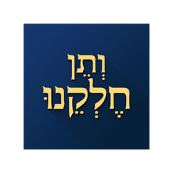 ותן חלקנו